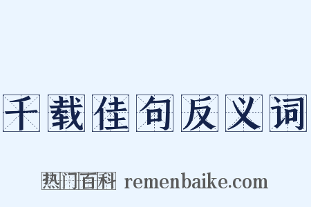 千载佳句反义词是什么意思的图片